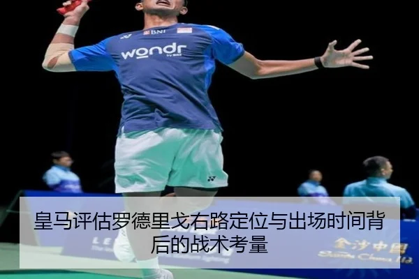 皇马评估罗德里戈右路定位与出场时间背后的战术考量