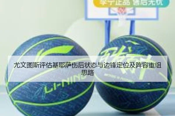 尤文图斯评估基耶萨伤后状态与边锋定位及阵容重组思路