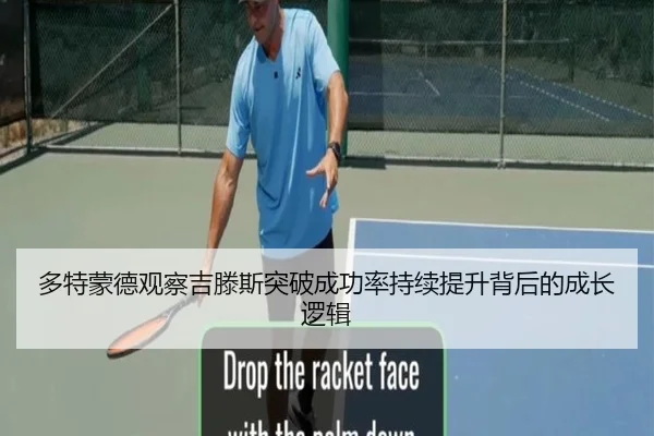 多特蒙德观察吉滕斯突破成功率持续提升背后的成长逻辑