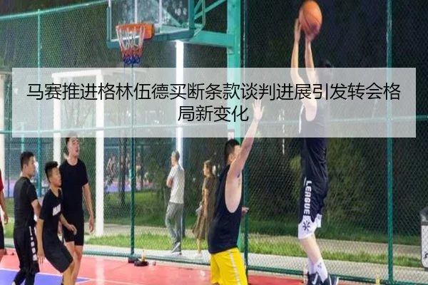 马赛推进格林伍德买断条款谈判进展引发转会格局新变化